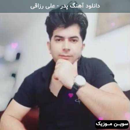 دانلود اهنگ پدر یه باغبون مهربونه علی رزاقی